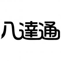 八達通及圖