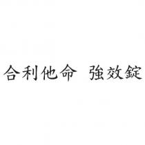 合利他命 強效錠