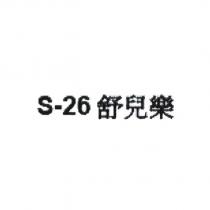 S-26 舒兒樂