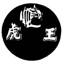 虎王及圖