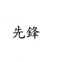 先鋒