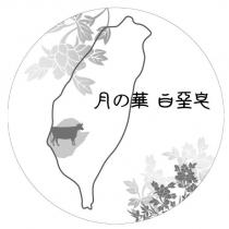 月の華白堊皂及圖