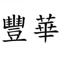 豐華