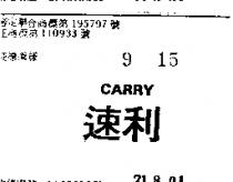 速利 CARRY 