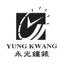 永光鐘錶 YUNG KWANG 及圖