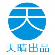 天晴出品及圖