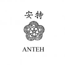 安特 ANTEH 及圖