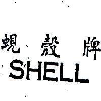 蜆殼牌 SHELL 