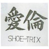 愛倫 SHOE TRIX 