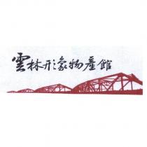 雲林形象物產館及圖