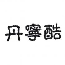 丹寧酷