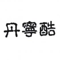 丹寧酷