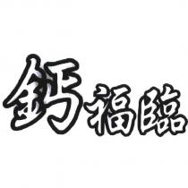 鈣福臨
