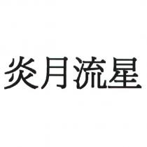 炎月流星