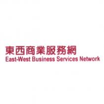 東西商業服務網 East-West Business Services Network