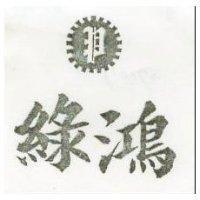 綠鴻及圖