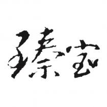 臻寶
