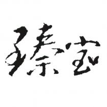 臻寶