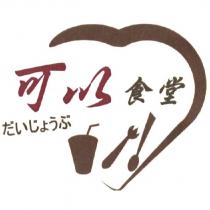 可以食堂 だいじょうぶ 及圖