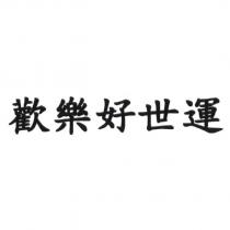 歡樂好世運
