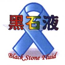 黑石液 Black Stone Fluid 及圖
