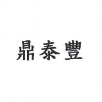 鼎泰豐