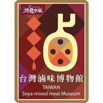 得意中華台灣滷味博物館 Delicious TAIWAN Soya-mixed meat Museum 及圖