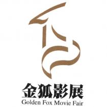 金狐影展及圖