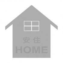 安住 HOME 及圖