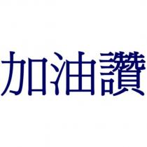 加油讚