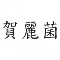 賀麗菌