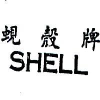 蜆殼牌 SHELL 