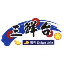 三鮮台及圖