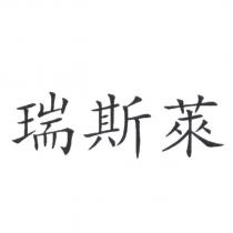 瑞斯萊