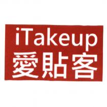 愛貼客 iTakeup