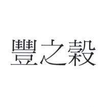 豐之穀