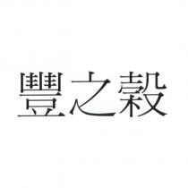 豐之穀