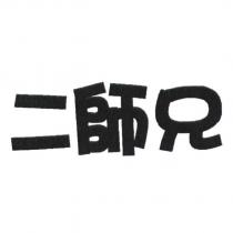 二師兄