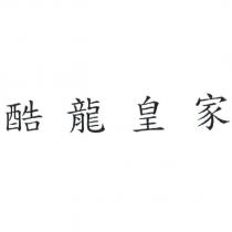 酷龍皇家