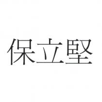 保立堅