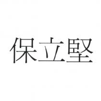 保立堅