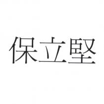 保立堅