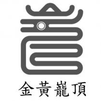 金黃巃頂及圖