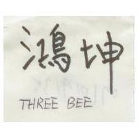 鴻坤 THREE BEE 