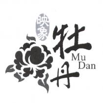 映象牡丹 Mu Dan 及圖