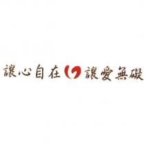 讓心自在 讓愛無礙及圖