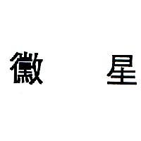 黴星