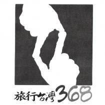 旅行台灣 368 及圖
