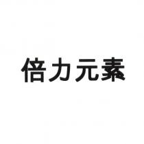 倍力元素