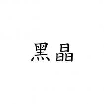 黑晶